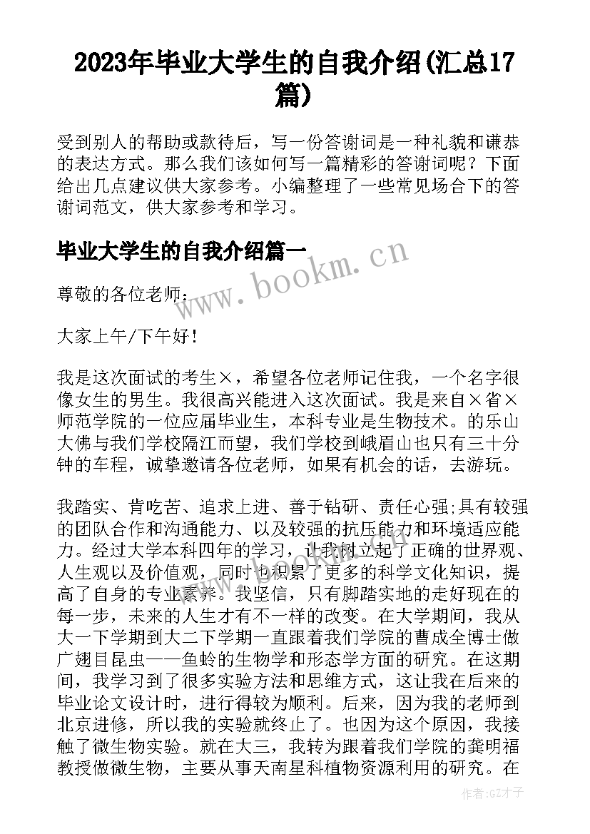 2023年毕业大学生的自我介绍(汇总17篇)