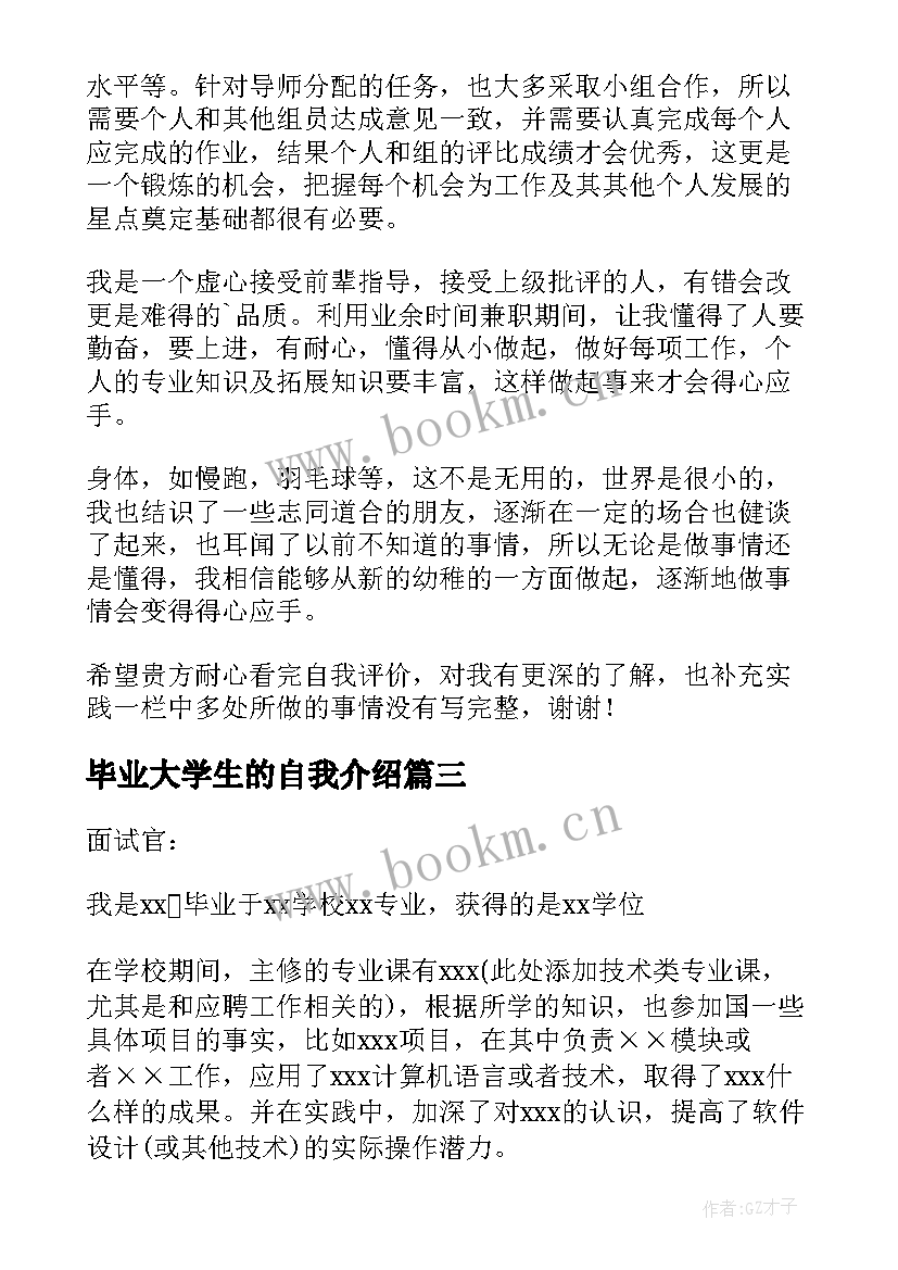 2023年毕业大学生的自我介绍(汇总17篇)