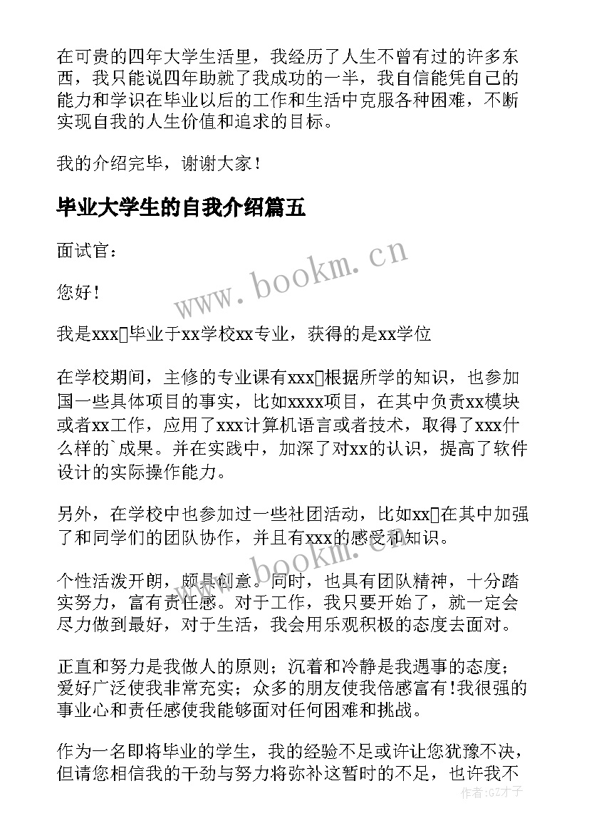 2023年毕业大学生的自我介绍(汇总17篇)