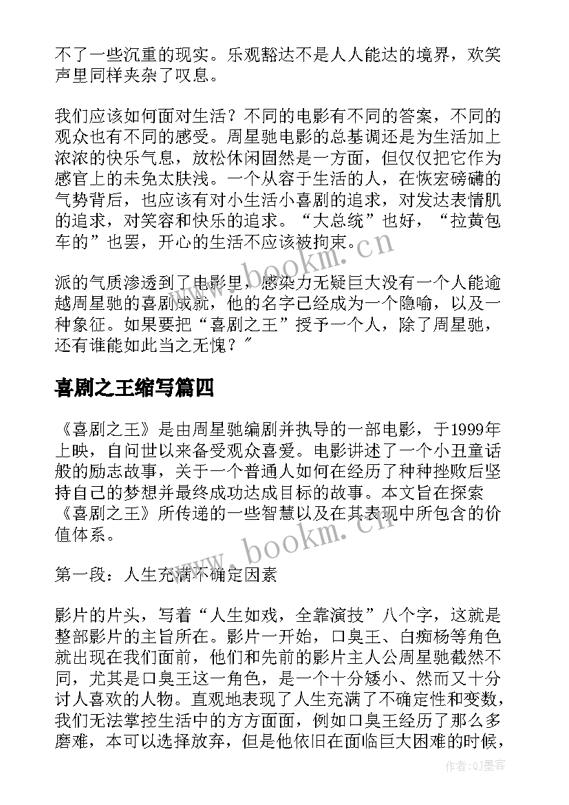 最新喜剧之王缩写 喜剧之王心得体会(优秀16篇)