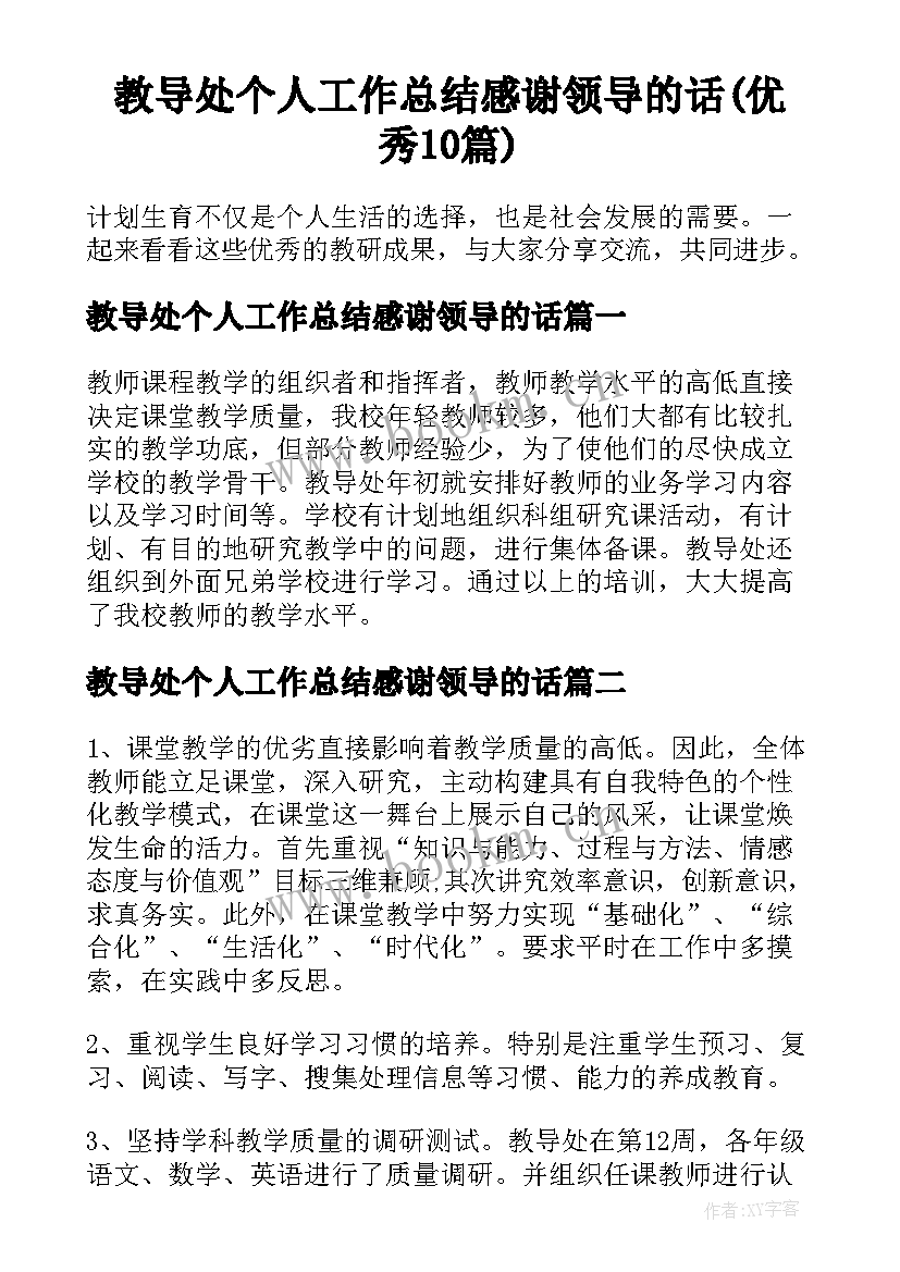 教导处个人工作总结感谢领导的话(优秀10篇)