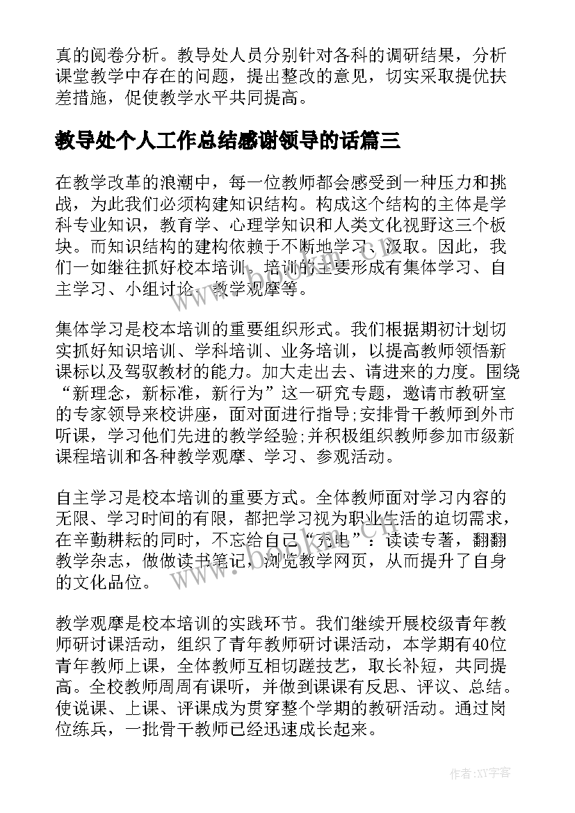 教导处个人工作总结感谢领导的话(优秀10篇)