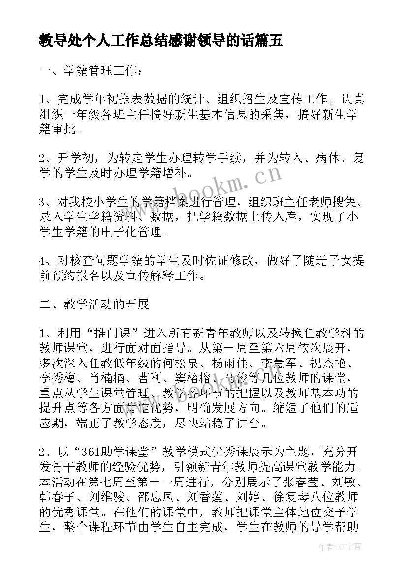 教导处个人工作总结感谢领导的话(优秀10篇)