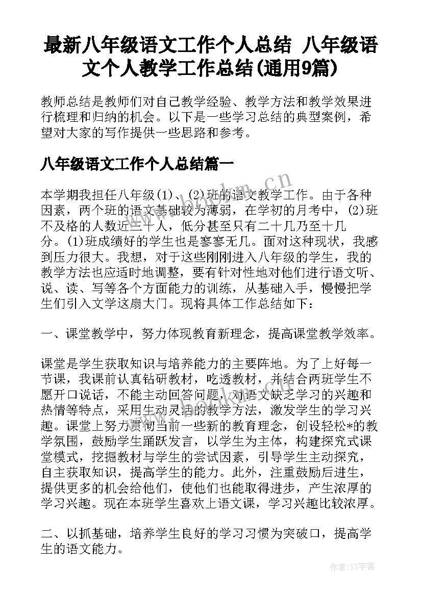 最新八年级语文工作个人总结 八年级语文个人教学工作总结(通用9篇)