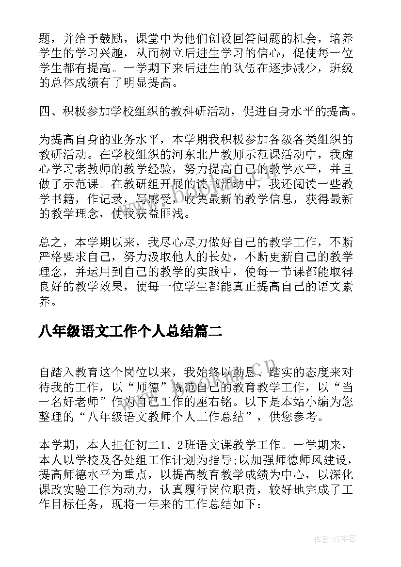 最新八年级语文工作个人总结 八年级语文个人教学工作总结(通用9篇)