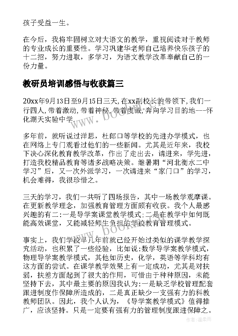 最新教研员培训感悟与收获(精选8篇)