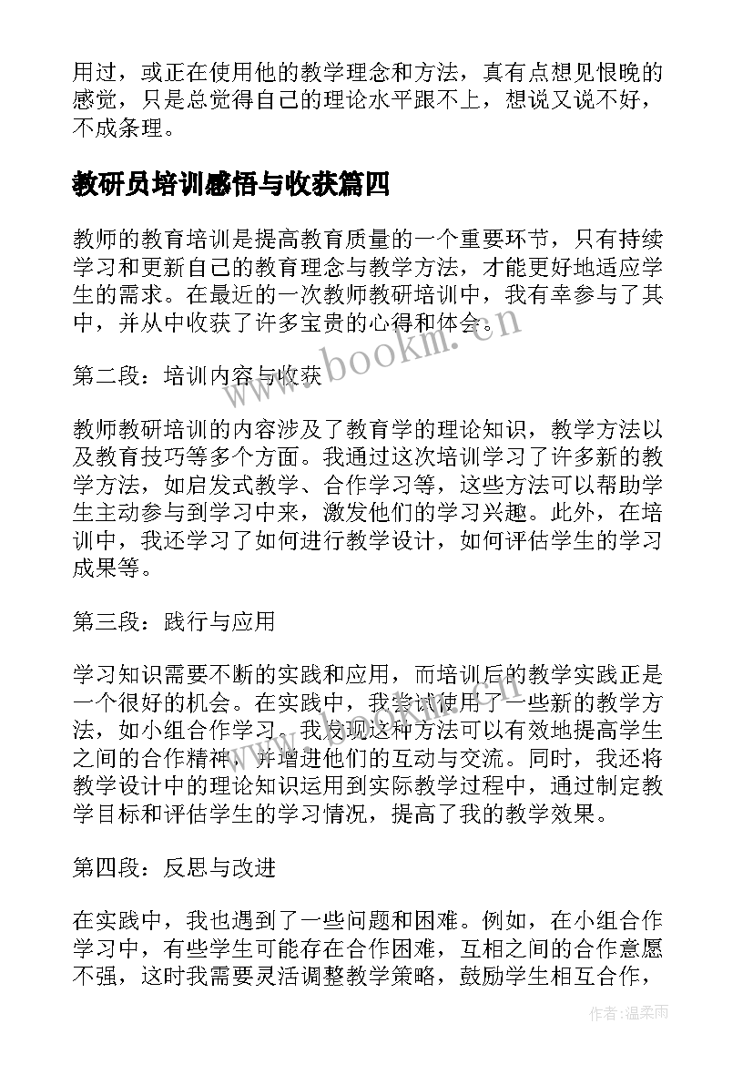 最新教研员培训感悟与收获(精选8篇)