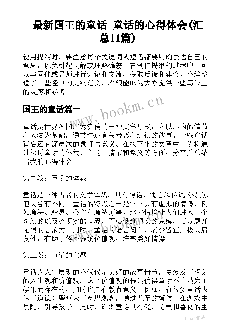 最新国王的童话 童话的心得体会(汇总11篇)