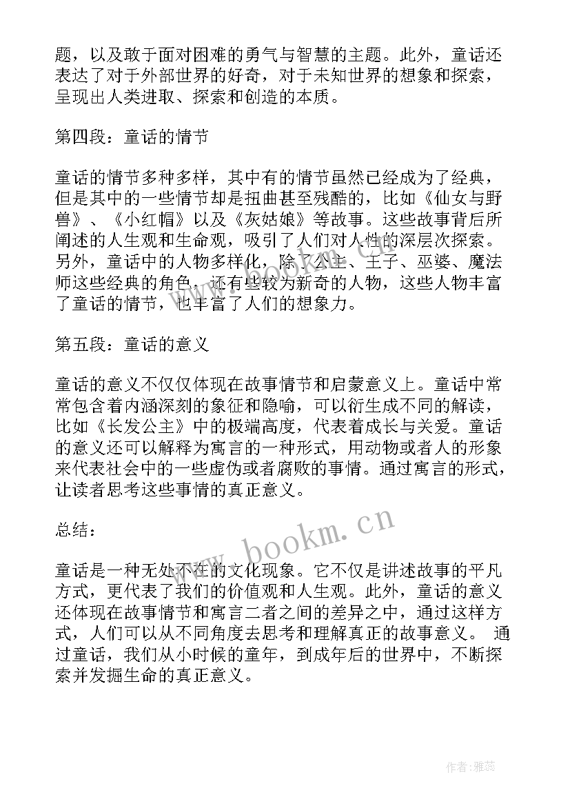 最新国王的童话 童话的心得体会(汇总11篇)