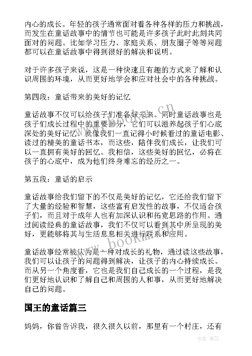 最新国王的童话 童话的心得体会(汇总11篇)