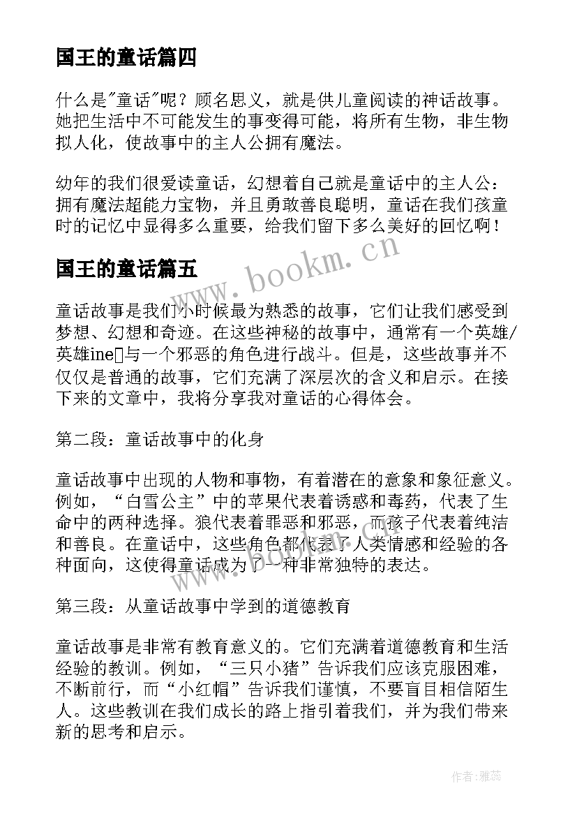 最新国王的童话 童话的心得体会(汇总11篇)