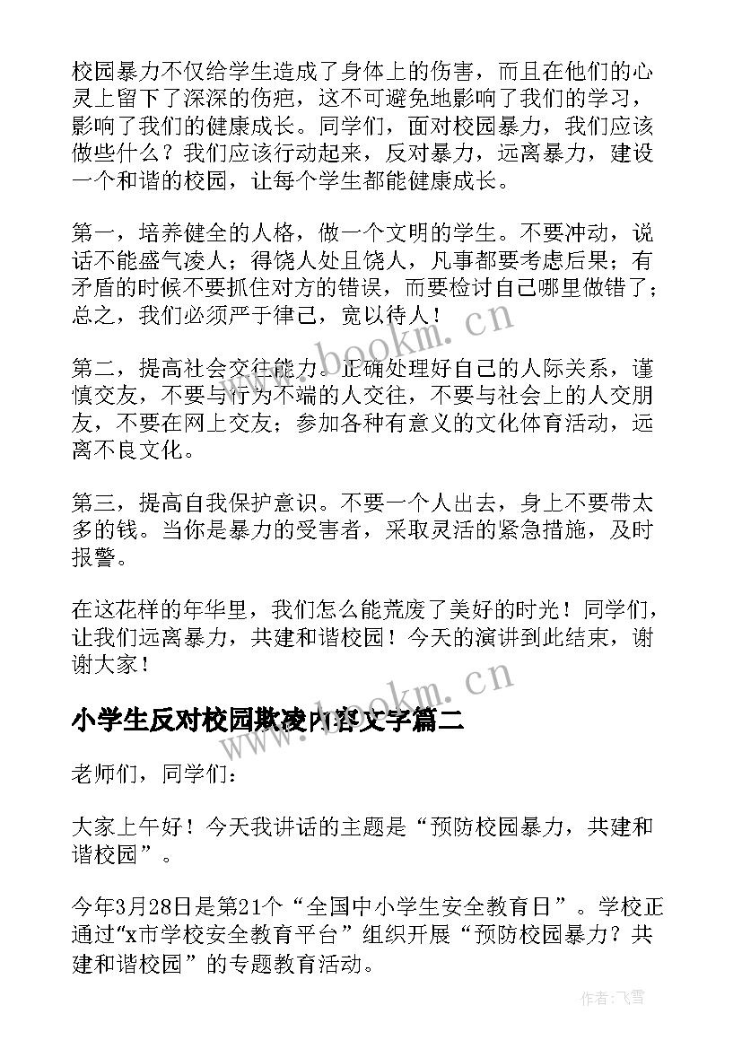 最新小学生反对校园欺凌内容文字 反对校园欺凌演讲稿(优质8篇)