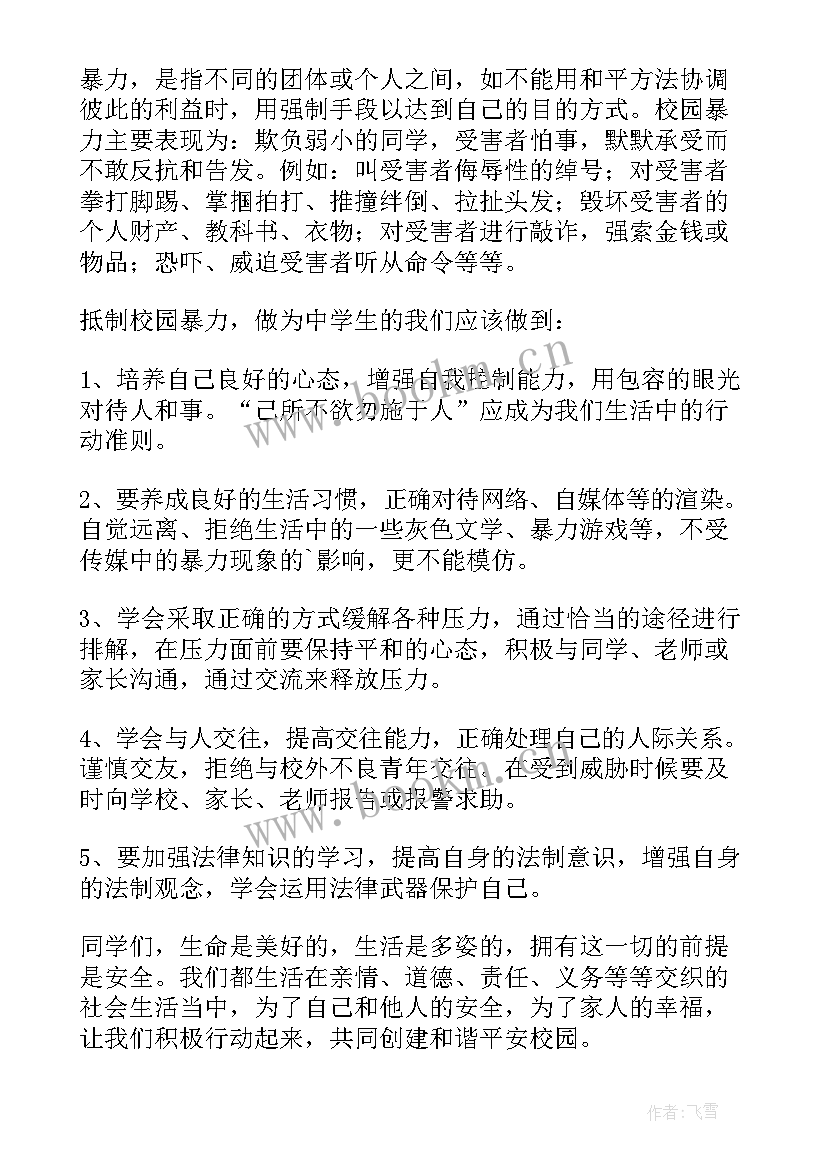 最新小学生反对校园欺凌内容文字 反对校园欺凌演讲稿(优质8篇)