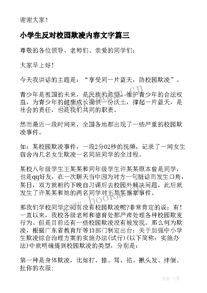 最新小学生反对校园欺凌内容文字 反对校园欺凌演讲稿(优质8篇)