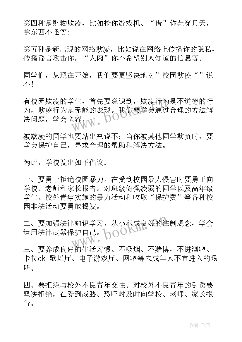 最新小学生反对校园欺凌内容文字 反对校园欺凌演讲稿(优质8篇)