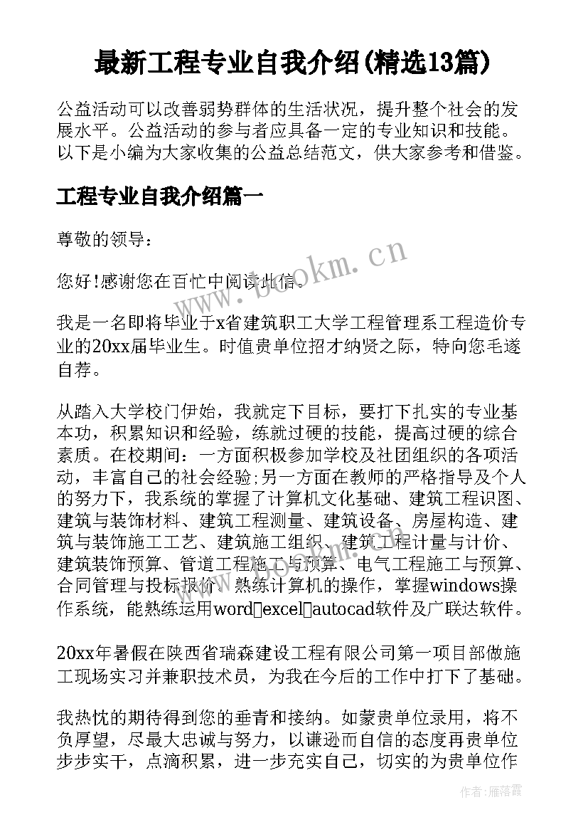 最新工程专业自我介绍(精选13篇)