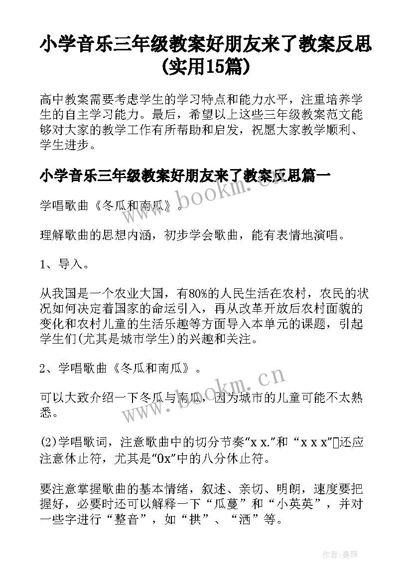 小学音乐三年级教案好朋友来了教案反思(实用15篇)