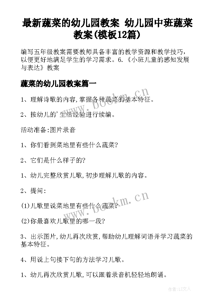 最新蔬菜的幼儿园教案 幼儿园中班蔬菜教案(模板12篇)