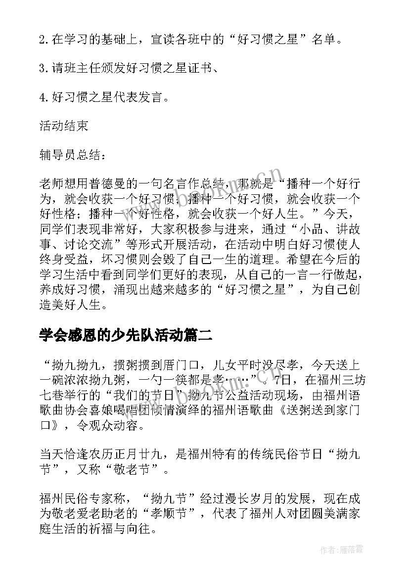 最新学会感恩的少先队活动(实用8篇)