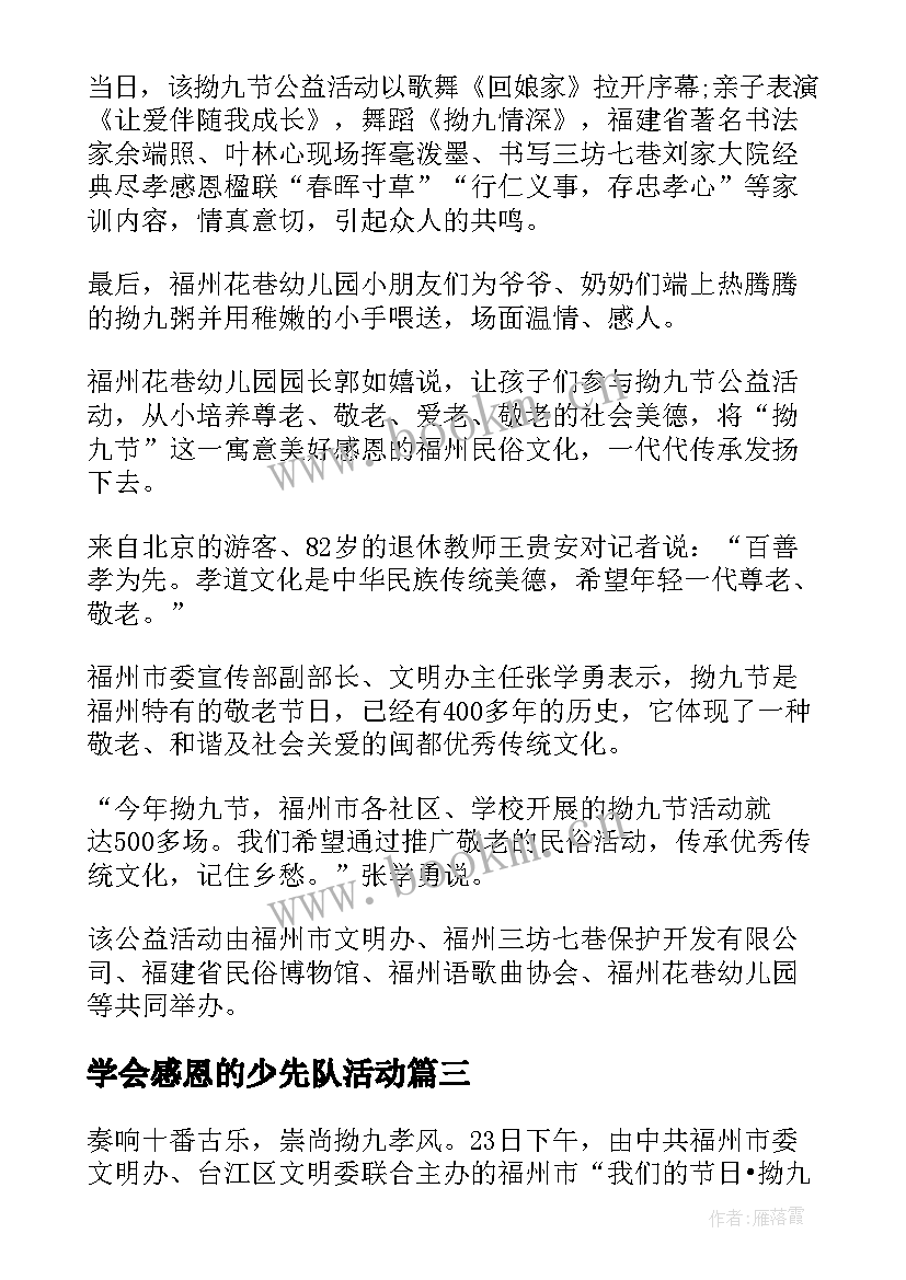 最新学会感恩的少先队活动(实用8篇)