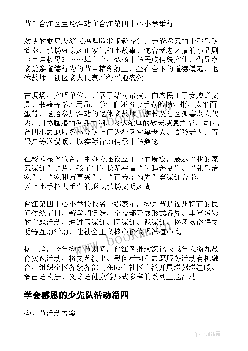 最新学会感恩的少先队活动(实用8篇)