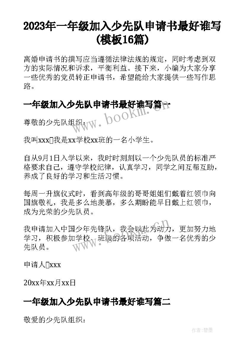 2023年一年级加入少先队申请书最好谁写(模板16篇)