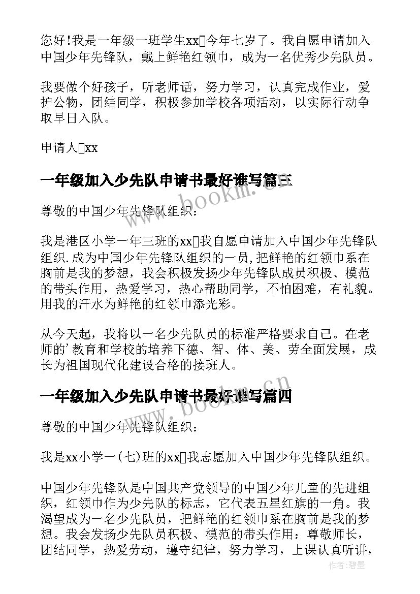 2023年一年级加入少先队申请书最好谁写(模板16篇)