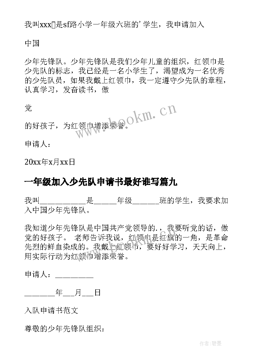 2023年一年级加入少先队申请书最好谁写(模板16篇)