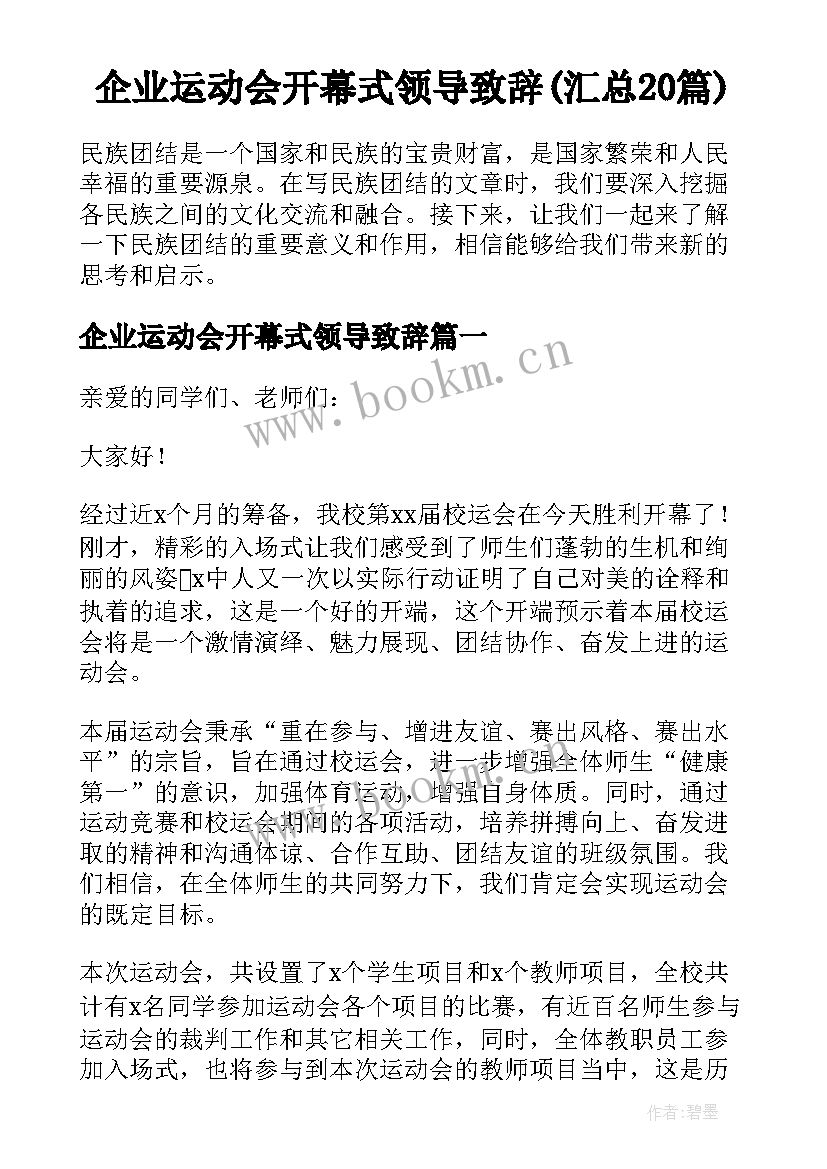 企业运动会开幕式领导致辞(汇总20篇)