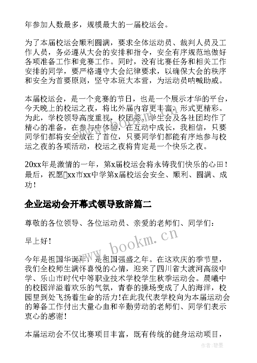 企业运动会开幕式领导致辞(汇总20篇)