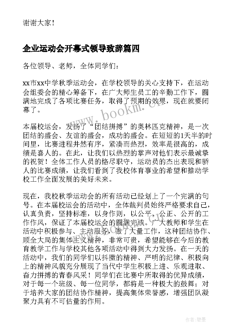 企业运动会开幕式领导致辞(汇总20篇)