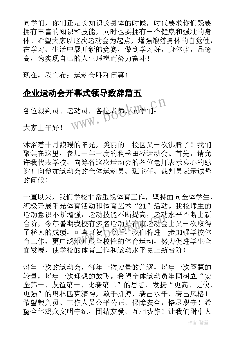 企业运动会开幕式领导致辞(汇总20篇)