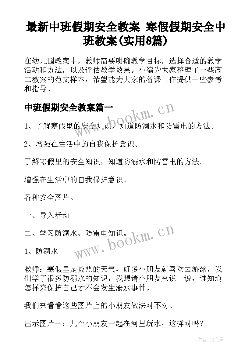 最新中班假期安全教案 寒假假期安全中班教案(实用8篇)