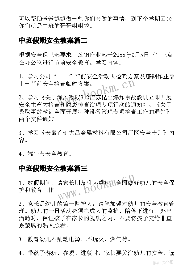 最新中班假期安全教案 寒假假期安全中班教案(实用8篇)