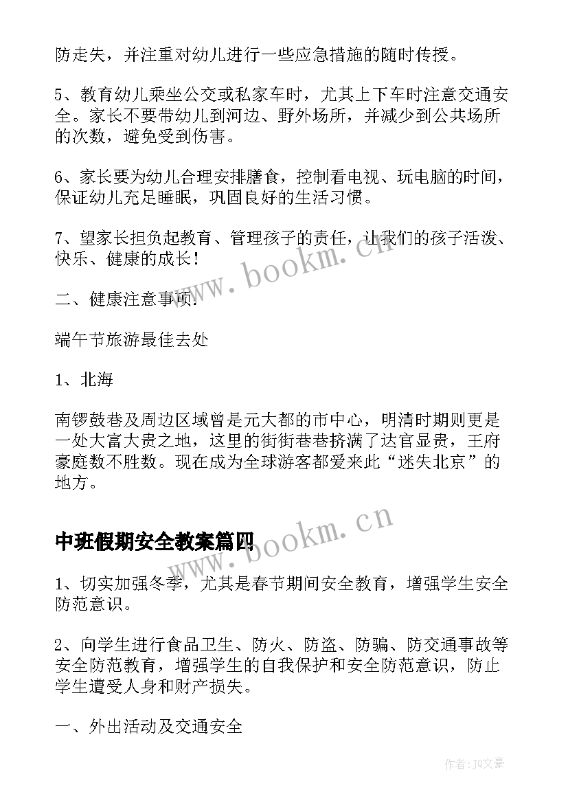 最新中班假期安全教案 寒假假期安全中班教案(实用8篇)