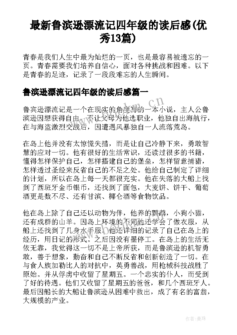 最新鲁滨逊漂流记四年级的读后感(优秀13篇)