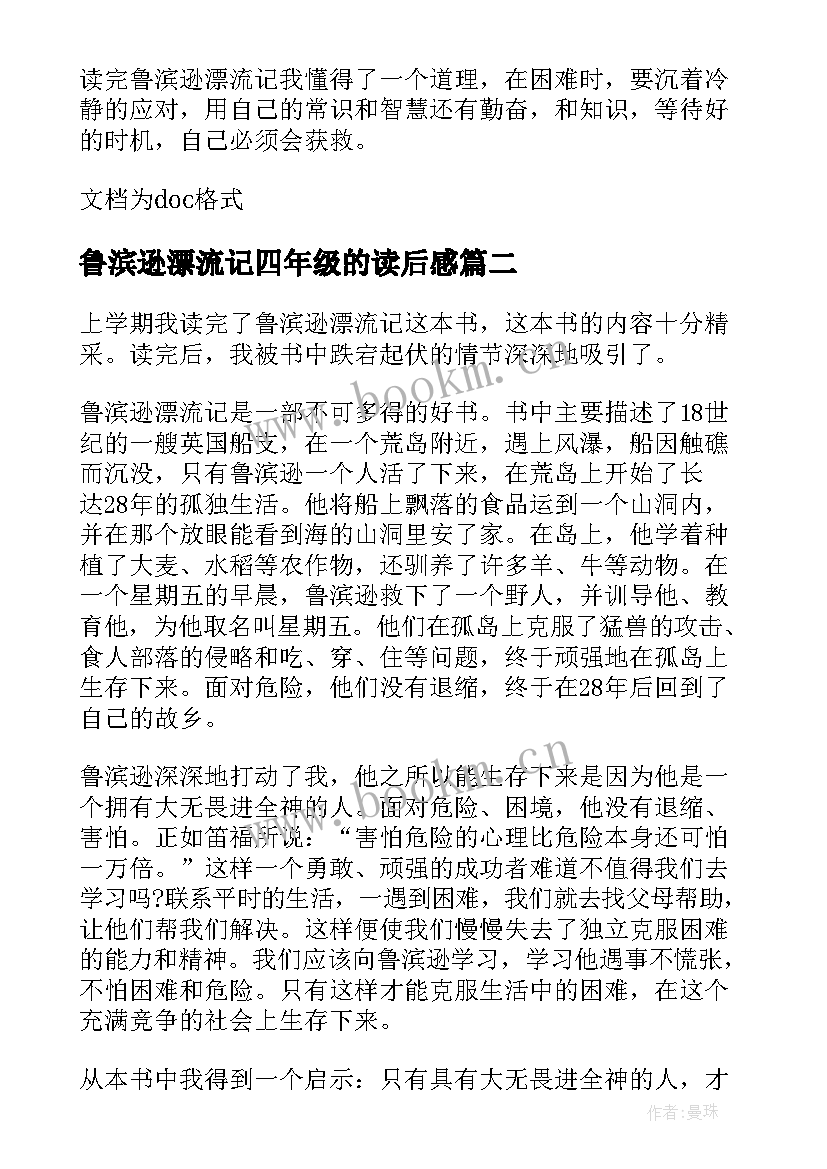 最新鲁滨逊漂流记四年级的读后感(优秀13篇)