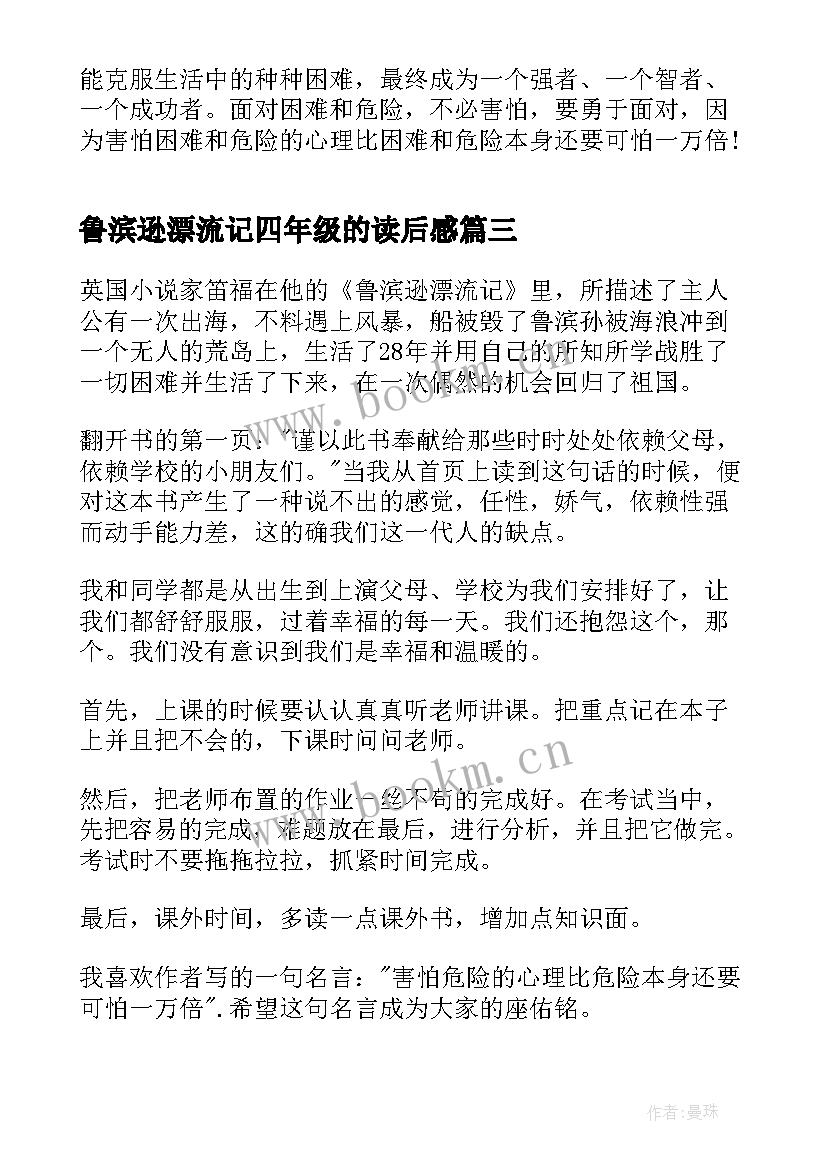 最新鲁滨逊漂流记四年级的读后感(优秀13篇)