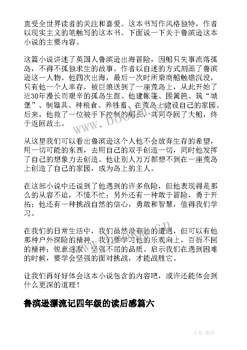 最新鲁滨逊漂流记四年级的读后感(优秀13篇)