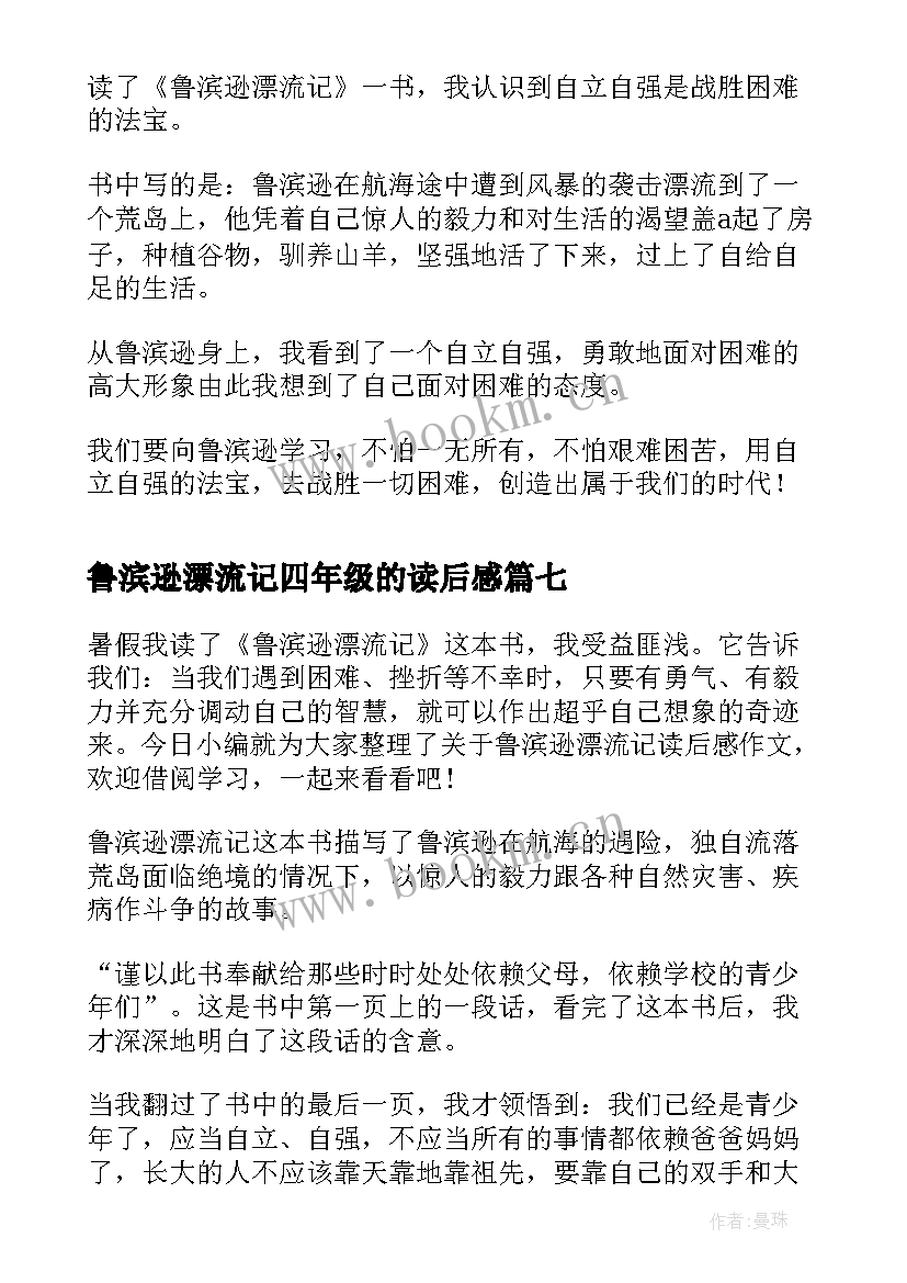 最新鲁滨逊漂流记四年级的读后感(优秀13篇)