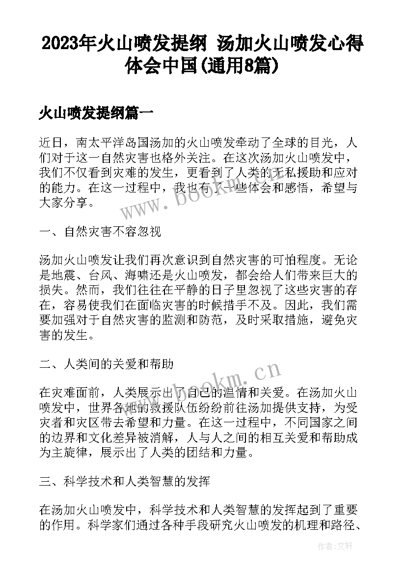 2023年火山喷发提纲 汤加火山喷发心得体会中国(通用8篇)