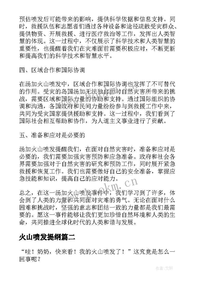 2023年火山喷发提纲 汤加火山喷发心得体会中国(通用8篇)