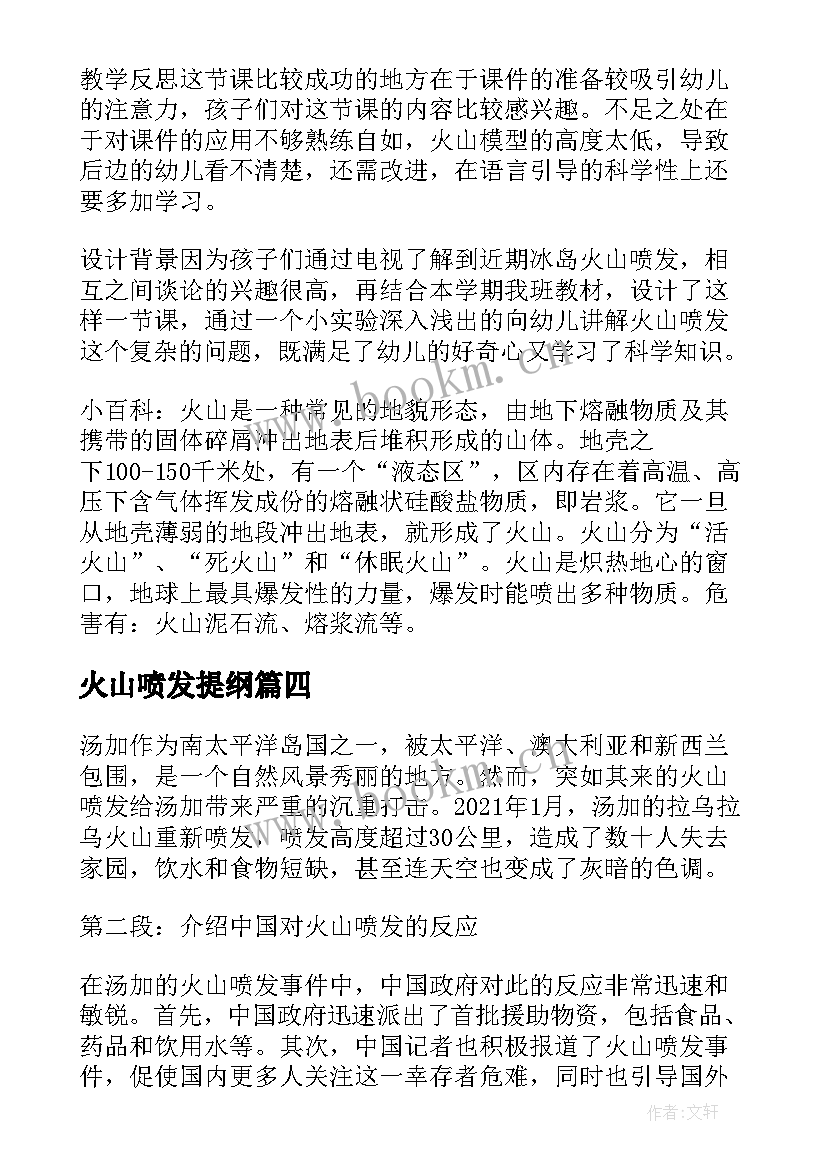 2023年火山喷发提纲 汤加火山喷发心得体会中国(通用8篇)