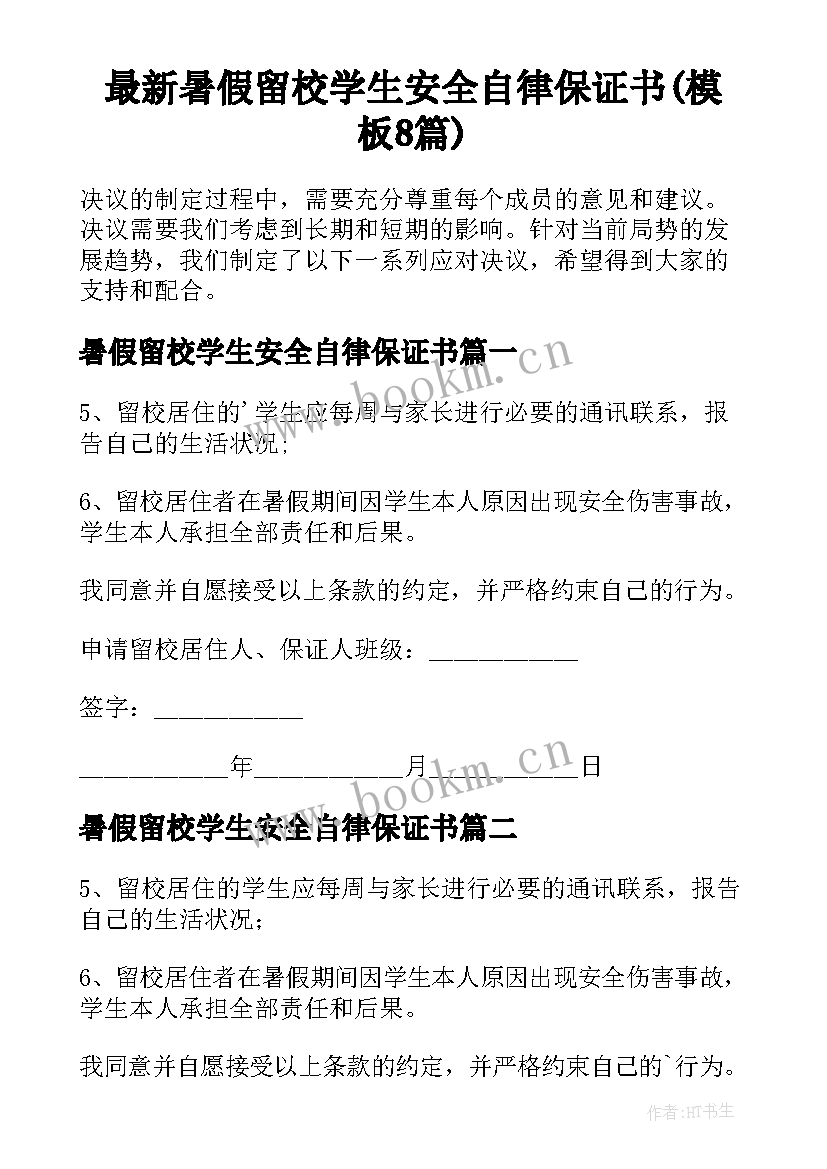 最新暑假留校学生安全自律保证书(模板8篇)