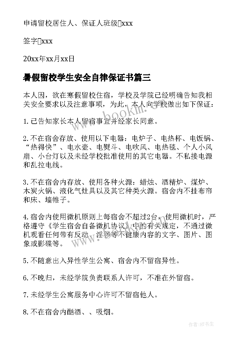 最新暑假留校学生安全自律保证书(模板8篇)