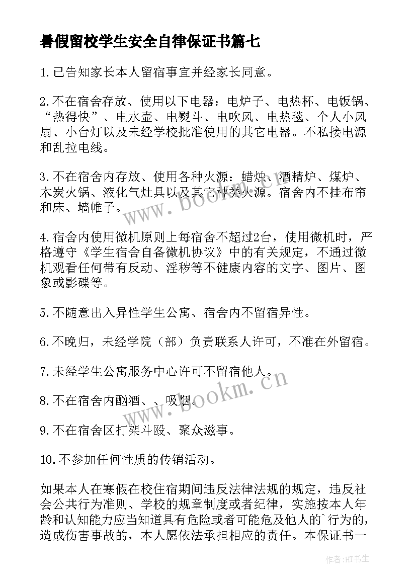 最新暑假留校学生安全自律保证书(模板8篇)