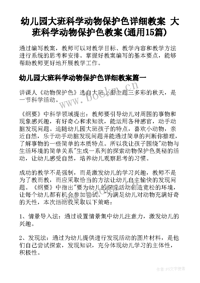 幼儿园大班科学动物保护色详细教案 大班科学动物保护色教案(通用15篇)