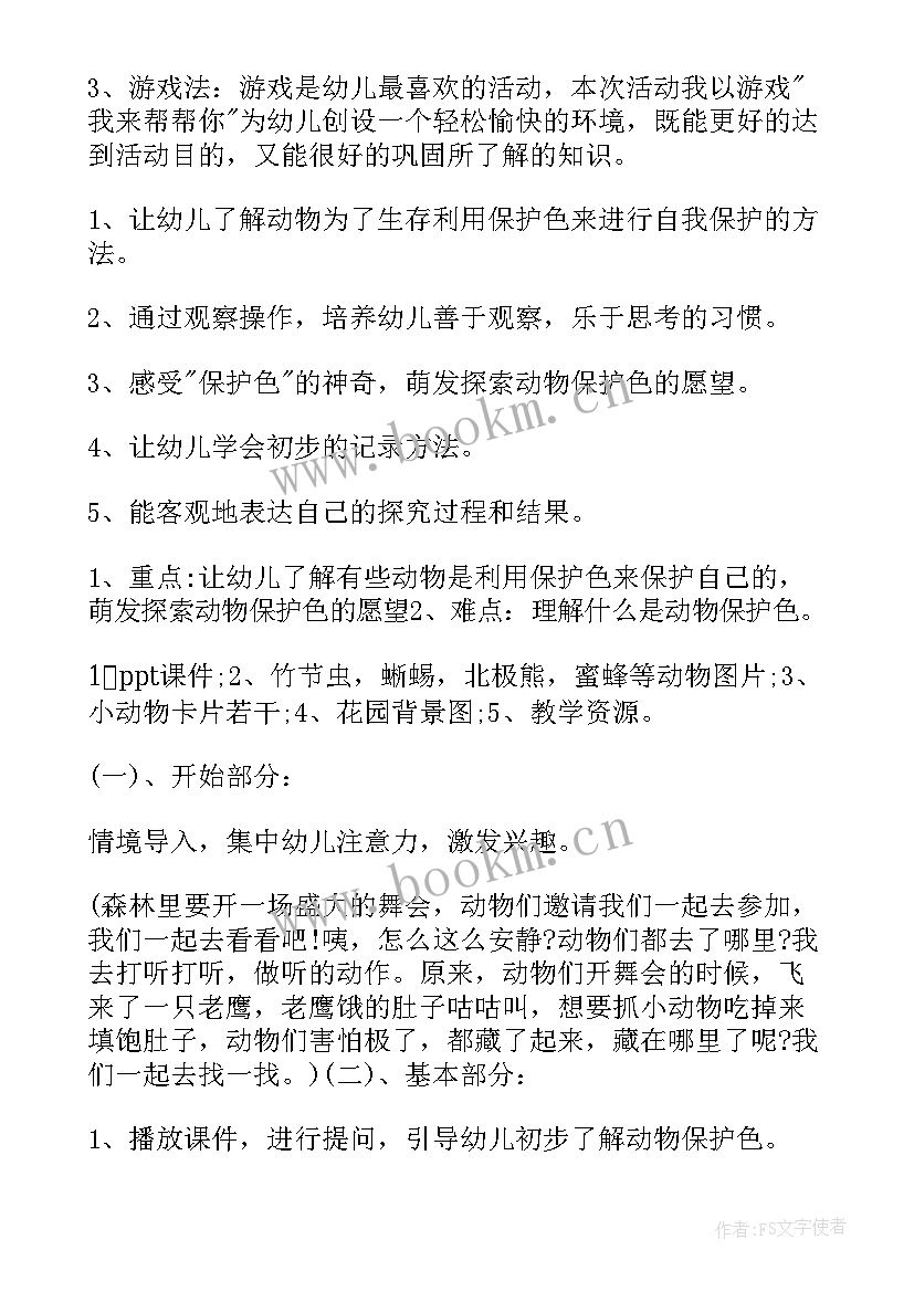 幼儿园大班科学动物保护色详细教案 大班科学动物保护色教案(通用15篇)