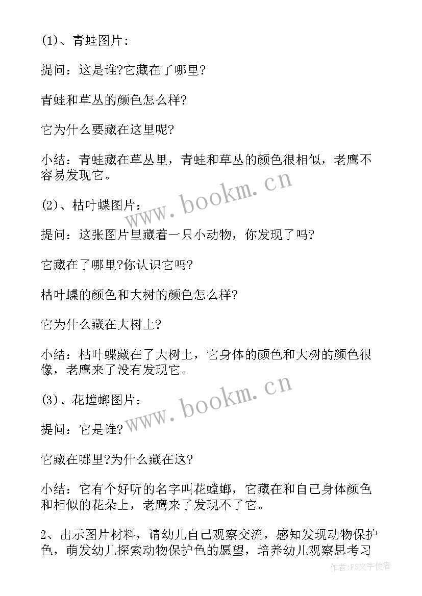 幼儿园大班科学动物保护色详细教案 大班科学动物保护色教案(通用15篇)