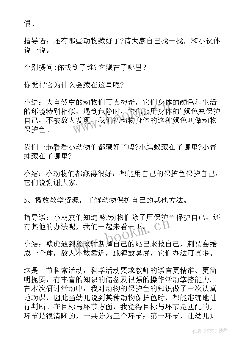 幼儿园大班科学动物保护色详细教案 大班科学动物保护色教案(通用15篇)